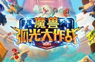 《魔兽》IP手游《魔兽世界弧光大作战》正式公布