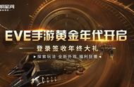 EVE星战前夜：黄金年代进行时，宇宙年终大礼发放中