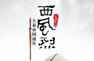 《西风烈》24：三路骑兵从敌阵中快速犁过，无数具身体被战马撞飞