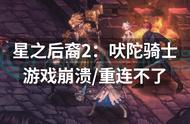 星之后裔2：吠陀骑士游戏崩溃重连不了？解决方案来了