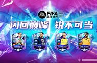 FIFA足球世界 | 闪回巅峰——前场锋霸，无可阻挡！