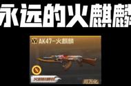 【CFM】AK47-火麒麟，到底意味着什么？#火麒麟