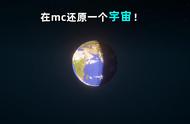 我的世界：耗时2个月在mc还原一个“宇宙”！玩家：肝上长个人？