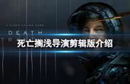 《死亡搁浅》导剪版多了什么内容？导演剪辑版介绍