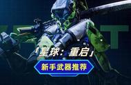 第2级：【星球：重启】新手入门攻略：新手武器推荐讲解