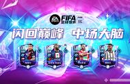 FIFA足球世界 | 闪回巅峰——攻守兼具的全能中场