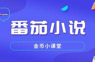 番茄小说更换新广告的技巧方法，每天坚持，轻松拿2200金币