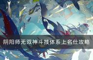 《阴阳师》无双神斗技体系怎么上名仕 无双神斗技体系上名仕攻略