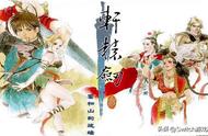 名作《轩辕剑3云和山的彼端》switch版官宣开发中