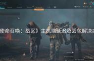 COD19使命召唤19PS端延迟高跳ping解决办法