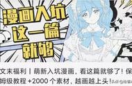 画什么都像木头人？Q版漫画无入门攻略可拿稳啦！