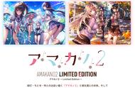 Galgame：アマカノ2  新品尝鲜