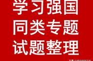 学习强国四人赛精心整理之128_每日更新，敬请关注