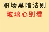 职场黑暗法则，是玻璃心的你最好别看