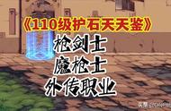 DNF：110级护石天天鉴！枪剑士、魔枪士、外传职业汇总