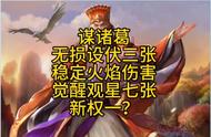 三国志战略版：谋诸葛无损设伏三张，稳定火焰伤害，觉醒观...