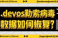 防止灾难：阻击.deovs勒索病毒并挽救您的企业数据