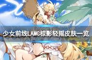 《少女前线》LAMG棕影轻摇皮肤一览