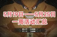 【火影忍者手游】5月19日—5月25日攻略汇总 漩涡鸣人[九喇嘛连结]