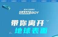 GAMEBOY｜3、2、1，「星际漫游」带你离开地球表面