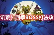 《饥荒》四季BOSS打法攻略