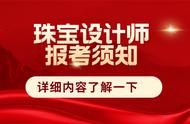 珠宝设计师证书报考攻略：有用吗？报考费用、材料出证周期及前景