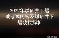 2022年煤矿井下爆破考试内容及煤矿井下爆破找解析