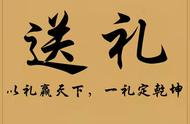 江湖秘籍 送礼 职场 人情世故 人际交往 求人办事 巴结人