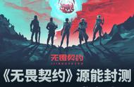 瓦罗兰特 无畏契约源能封测定档5月2日！无畏契约最新消息一览！