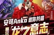 安可Anko倾情献唱赛尔号手游主题曲，来全民K歌唱响《龙之意志》