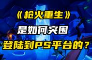 《枪火重生》登上ps5，能给国产游戏提供哪些启示？