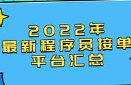 2022年最新程序员接单平台汇总