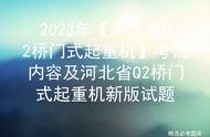 2023年【河北省Q2桥门式起重机】考试内容