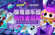 《蛋仔派对》惊奇游乐园开启，投稿游戏日常，瓜分3万奖金