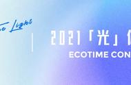 17场干货分享，「光」ECOTIME体育年会全程高能回顾