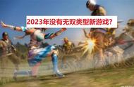 燃爆游戏圈！2023年全新魂系巅峰之作来袭！