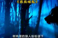 第1集‖ 狼人与吸血鬼的千年仇恨，#黑夜传说