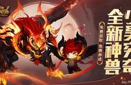 《魔域》新神兽炸裂登场！少昊穷奇5.31免费获取免费养成