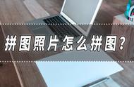 拼图照片怎么拼图？分享拼图是最方便的方法