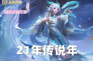 21年被称作“传说年”，上线16款传说皮肤，评分最高的竟是免费的