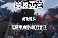 梦魇工艺ep 05：击败骷髅王-暂时完结#MC