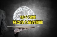 10个“黄金”习惯，让你的头脑保持敏锐，不管你的年纪有多大