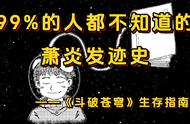 《斗破苍穹》生存指南