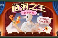 8月脑洞之星获奖作品来啦