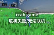 crab game联机失败无法联机？联机问题这样解决