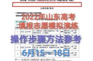 2022年山东高考：填报志愿模拟演练方法时间步骤图示入口