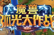 魔兽新手游来了！塔防模式？《魔兽弧光大作战》公布