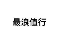 到底有多少人在乱穿黑丝？看过这些穿搭模板后，才知道恰如其分