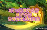 梦幻西游3月14日维护公告解读