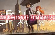 《重返未来1999》红弩箭配对攻略